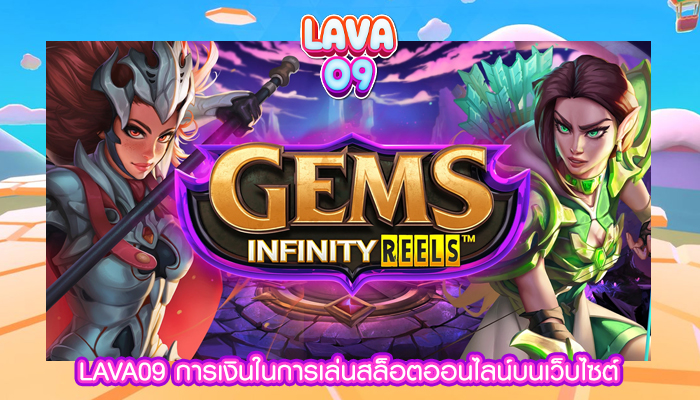 LAVA09 การเงินในการเล่นสล็อตออนไลน์บนเว็บไซต์