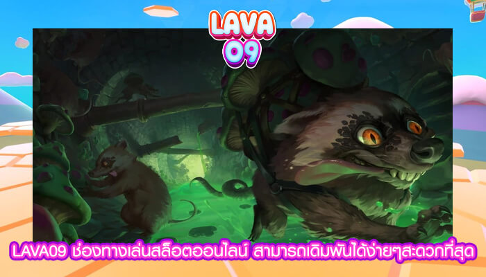 LAVA09 ช่องทางเล่นสล็อตออนไลน์ ง่ายๆสะดวกที่สุด