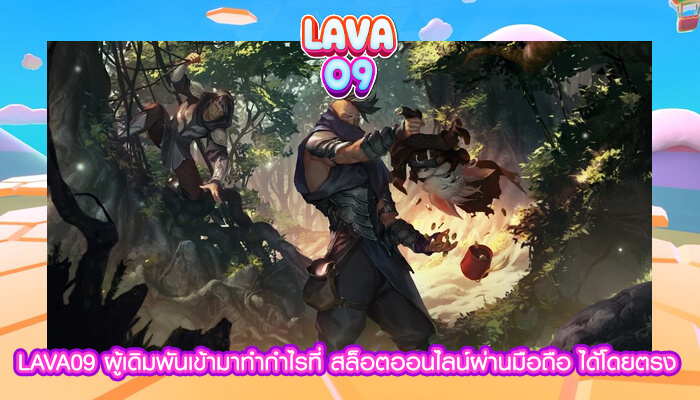 LAVA09 ผู้เดิมพันเข้ามาทำกำไรที่ สล็อตออนไลน์ผ่านมือถือ