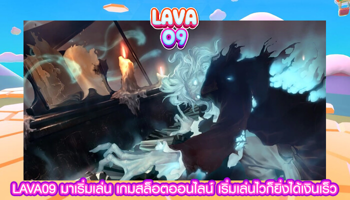 LAVA09 มาเริ่มเล่น เกมสล็อตออนไลน์ เริ่มเล่นไวก็ยิ่งได้เงินเร็ว