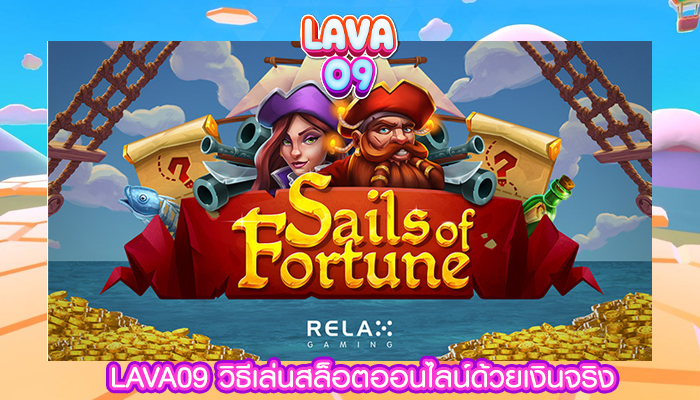 LAVA09 วิธีเล่นสล็อตออนไลน์ด้วยเงินจริง