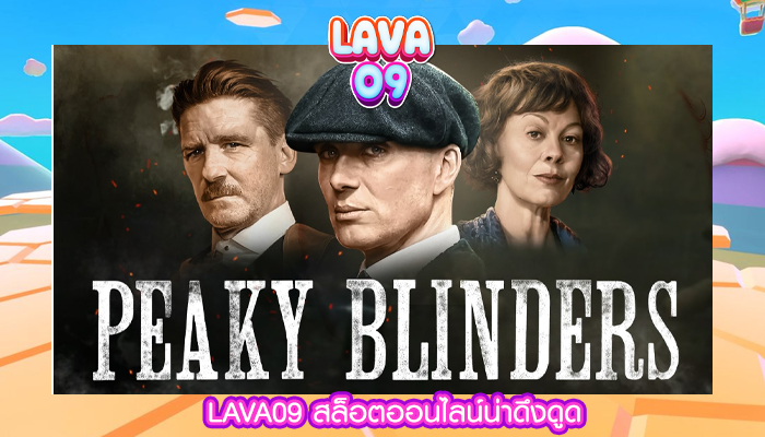 LAVA09 สล็อตออนไลน์น่าดึงดูด