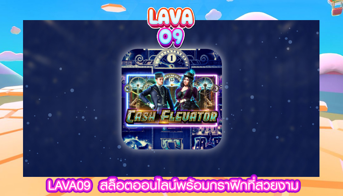 LAVA09  สล็อตออนไลน์พร้อมกราฟิกที่สวยงาม