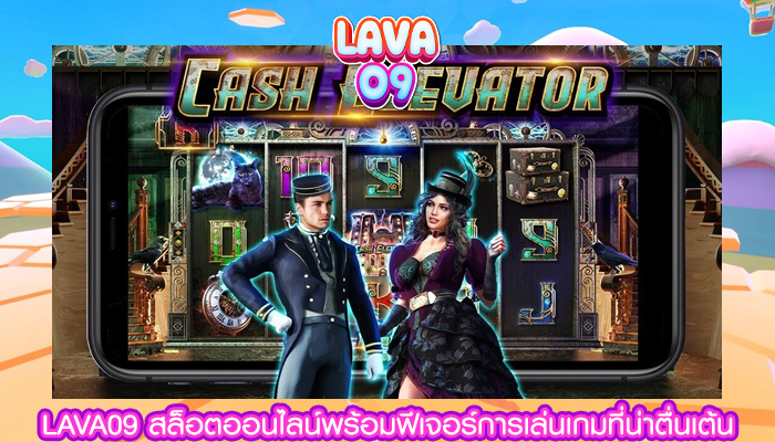 LAVA09 สล็อตออนไลน์พร้อมฟีเจอร์การเล่นเกมที่น่าตื่นเต้น