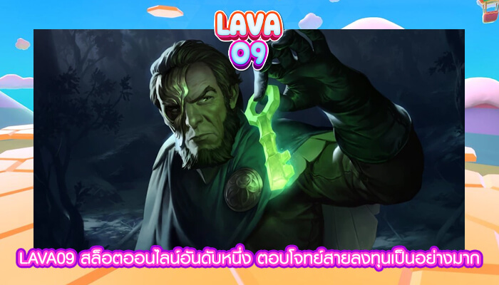 LAVA09 สล็อตออนไลน์อันดับหนึ่ง ตอบโจทย์สายลงทุน