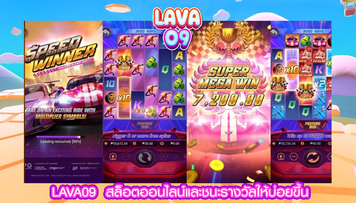 LAVA09  สล็อตออนไลน์และชนะรางวัลให้บ่อยขึ้น