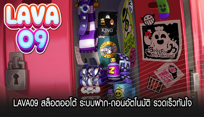 LAVA09 สล็อตออโต้ ระบบฝาก-ถอนอัตโนมัติ รวดเร็วทันใจ