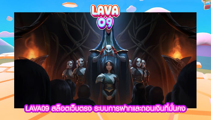 LAVA09 สล็อตเว็บตรง ระบบการฝากและถอนเงินที่มั่นคง