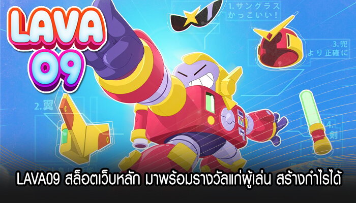 LAVA09 สล็อตเว็บหลัก มาพร้อมรางวัลแก่ผู้เล่น สร้างกำไรได้