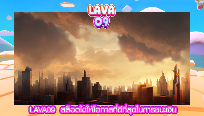 LAVA09  สล็อตใดให้โอกาสที่ดีที่สุดในการชนะเงิน