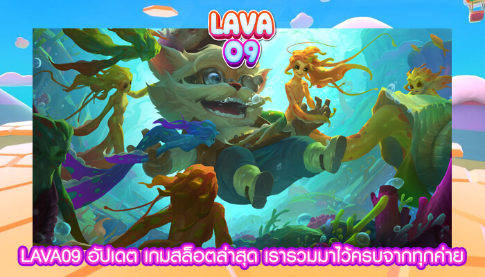 LAVA09 อัปเดต เกมสล็อตล่าสุด เรารวมมาไว้ครบจากทุกค่าย