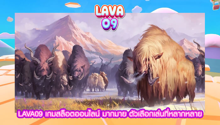 LAVA09 เกมสล็อตออนไลน์ มากมาย ตัวเลือกเล่นที่หลากหลาย