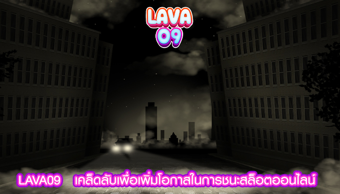 LAVA09   เคล็ดลับเพื่อเพิ่มโอกาสในการชนะสล็อตออนไลน์