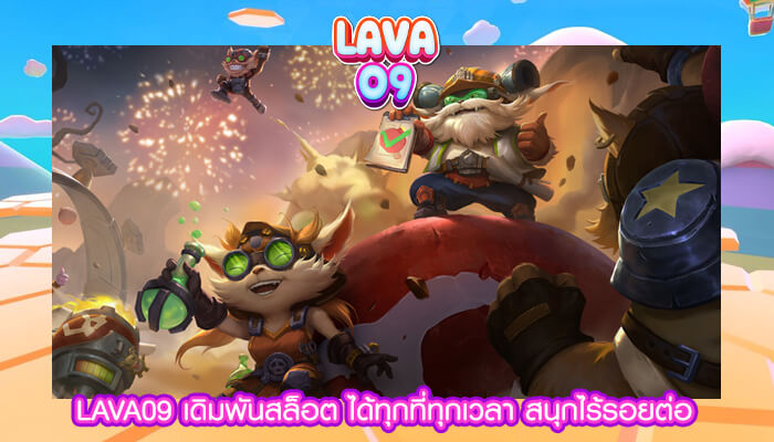 LAVA09 เดิมพันสล็อต ได้ทุกที่ทุกเวลา สนุกไร้รอยต่อ