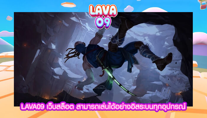 LAVA09 เว็บสล็อต สามารถเล่นได้อย่างอิสระบนทุกอุปกรณ์