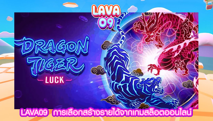 LAVA09 การเลือกสร้างรายได้จากเกมสล็อตออนไลน์