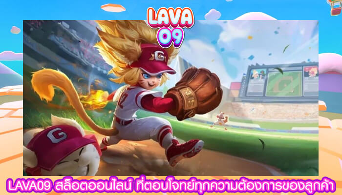 LAVA09 สล็อตออนไลน์ ที่ตอบโจทย์ทุกความต้องการของลูกค้า