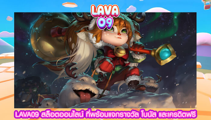 LAVA09 สล็อตออนไลน์ ที่พร้อมแจกรางวัล โบนัส และเครดิตฟรี