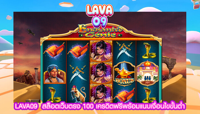 LAVA09 สล็อตเว็บตรง 100 เครดิตฟรีพร้อมแนบเงื่อนไขขั้นต่ำ