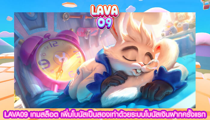 LAVA09 เกมสล็อต เพิ่มโบนัสเป็นสองเท่าด้วยระบบโบนัสเงิน