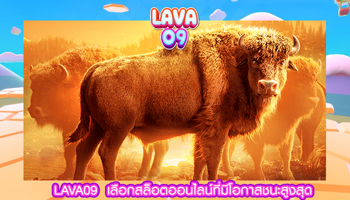 LAVA09  เลือกสล็อตออนไลน์ที่มีโอกาสชนะสูงสุด