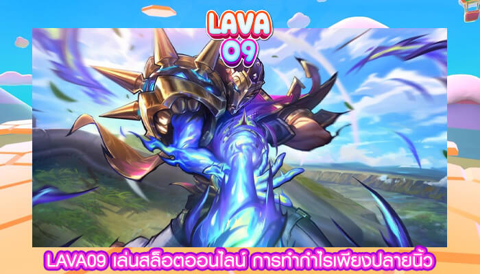 LAVA09 เล่นสล็อตออนไลน์ การทำกำไรเพียงปลายนิ้ว