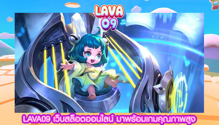 LAVA09 เว็บสล็อตออนไลน์ มาพร้อมเกมคุณภาพสูง