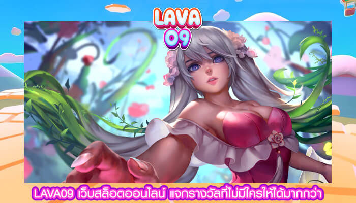 LAVA09 เว็บสล็อตออนไลน์ แจกรางวัลที่ไม่มีใครให้ได้มากกว่า