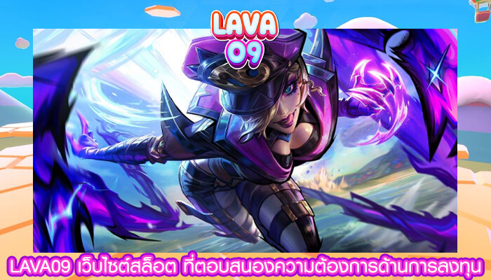 LAVA09 เว็บไซต์สล็อต ที่ตอบสนองความต้องการด้านการลงทุน