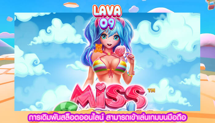 การเดิมพันสล็อตออนไลน์ สามารถเข้าเล่นเกมบนมือถือ