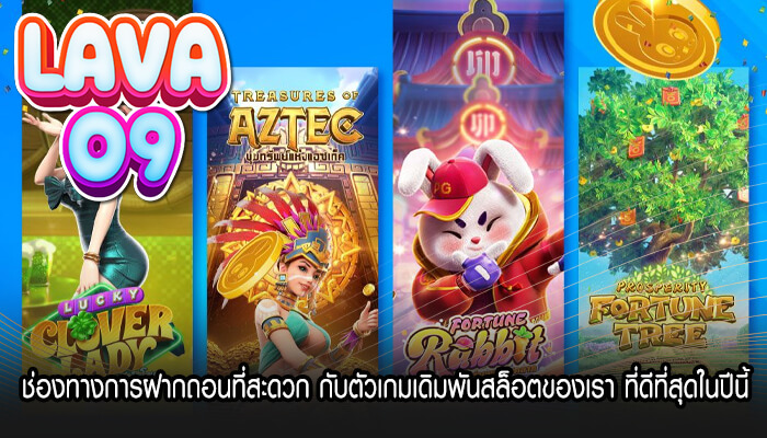 ช่องทางการฝากถอนที่สะดวก กับตัวเกมเดิมพันสล็อตของเรา ที่ดีที่สุดในปีนี้