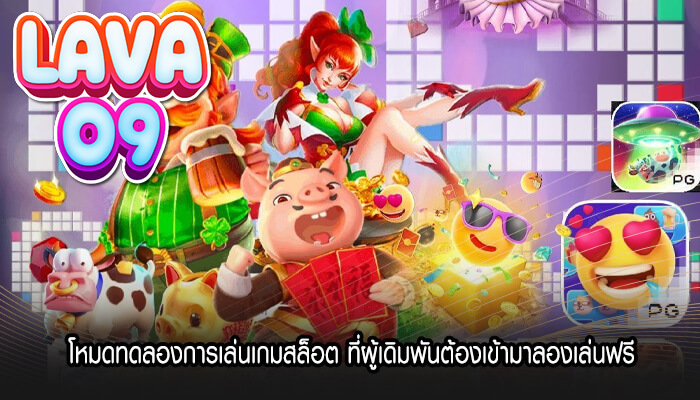 โหมดทดลองการเล่นเกมสล็อต ที่ผู้เดิมพันต้องเข้ามาลองเล่นฟรี