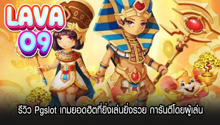 รีวิว Pgslot เกมยอดฮิตที่ยิ่งเล่นยิ่งรวย การันตีโดยผู้เล่น