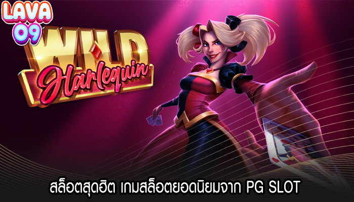 สล็อตสุดฮิต เกมสล็อตยอดนิยมจาก PG SLOT 