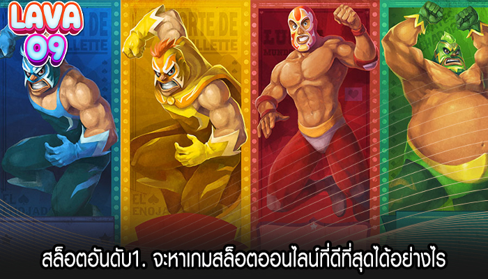 สล็อตอันดับ1. จะหาเกมสล็อตออนไลน์ที่ดีที่สุดได้อย่างไร