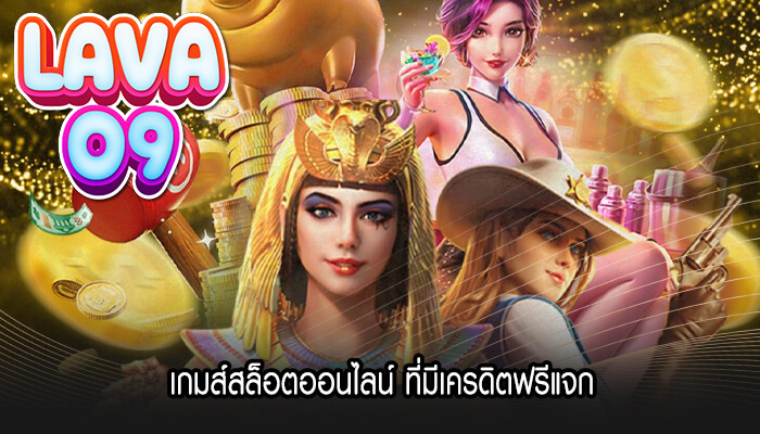 เกมส์สล็อตออนไลน์ ที่มีเครดิตฟรีแจก