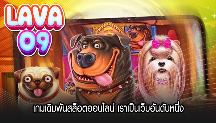 เกมเดิมพันสล็อตออนไลน์ เราเป็นเว็บอันดับหนึ่ง