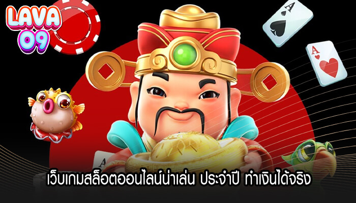 เว็บเกมสล็อตออนไลน์น่าเล่น ประจำปี ทำเงินได้จริง