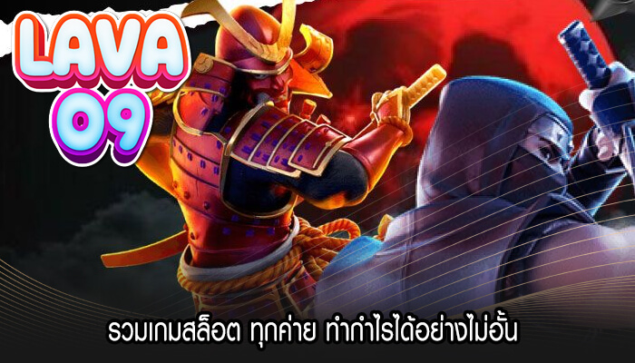 รวมเกมสล็อต ทุกค่าย ทำกำไรได้อย่างไม่อั้น 