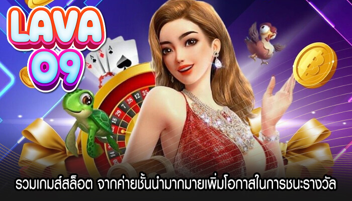 รวมเกมส์สล็อต จากค่ายชั้นนำมากมายเพิ่มโอกาส