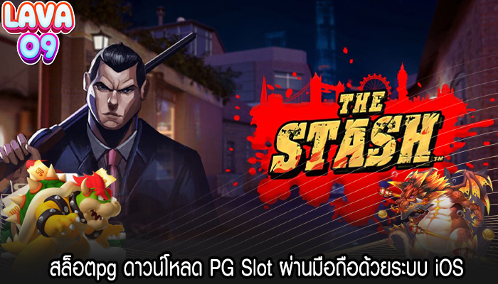 สล็อตpg ดาวน์โหลด PG Slot ผ่านมือถือด้วยระบบ iOS