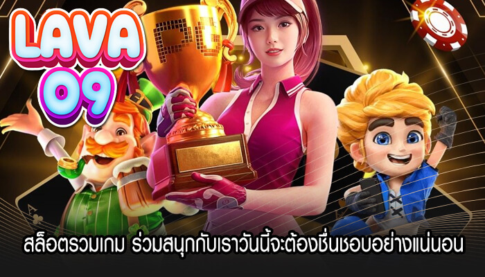 สล็อตรวมเกม ร่วมสนุกกับเราวันนี้จะต้องชื่นชอบอย่างแน่นอน