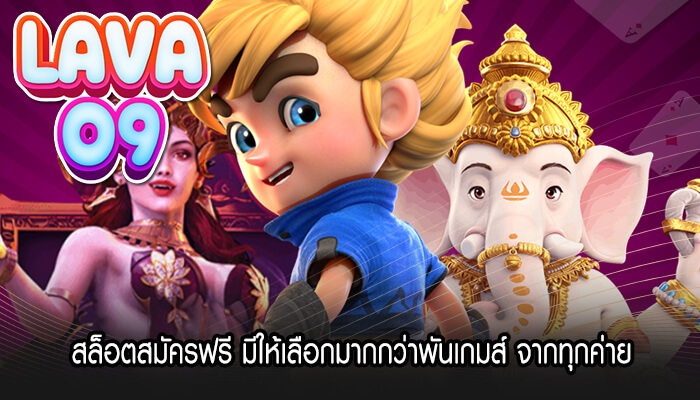 สล็อตสมัครฟรี มีให้เลือกมากกว่าพันเกมส์ จากทุกค่าย