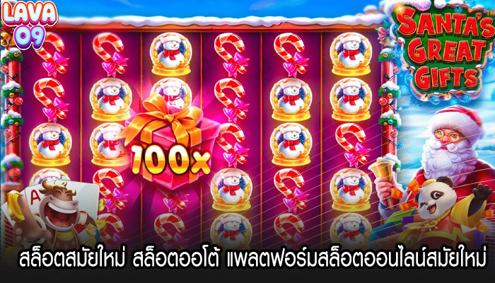 สล็อตสมัยใหม่ สล็อตออโต้ แพลตฟอร์มสล็อตออนไลน์สมัยใหม่