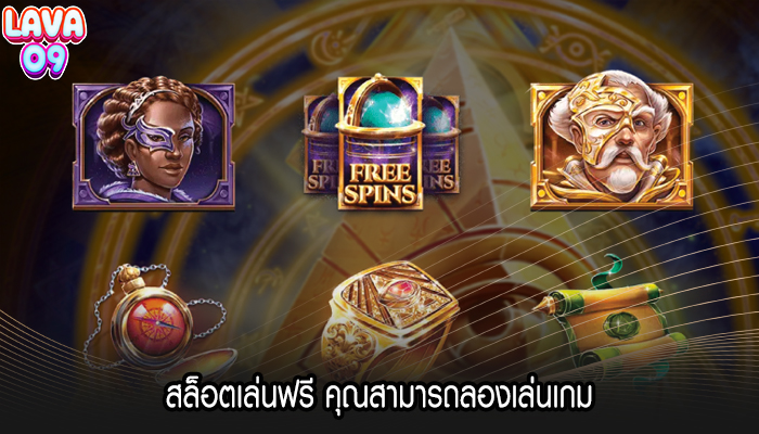 สล็อตเล่นฟรี คุณสามารถลองเล่นเกม