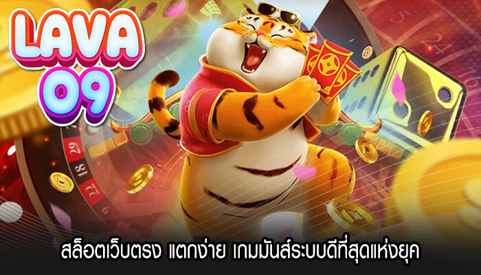 สล็อตเว็บตรง แตกง่าย เกมมันส์ระบบดีที่สุดแห่งยุค