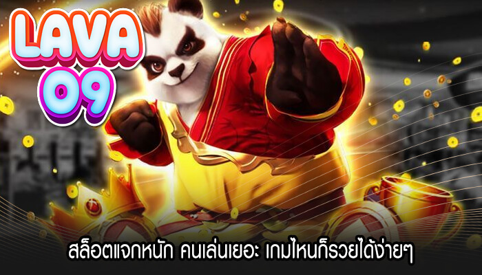 สล็อตแจกหนัก คนเล่นเยอะ เกมไหนก็รวยได้ง่ายๆ