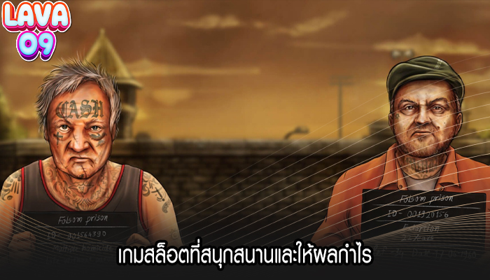 เกมสล็อตที่สนุกสนานและให้ผลกำไร