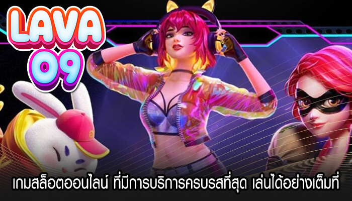 เกมสล็อตออนไลน์ ที่มีการบริการครบรสที่สุด เล่นได้อย่างเต็มที่