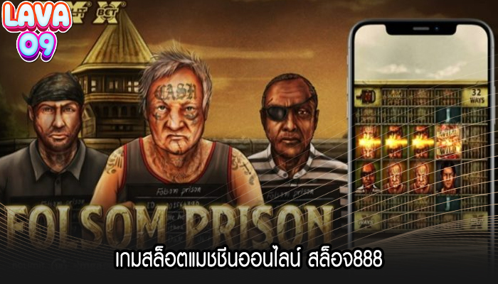 เกมสล็อตแมชชีนออนไลน์ สล็อจ888